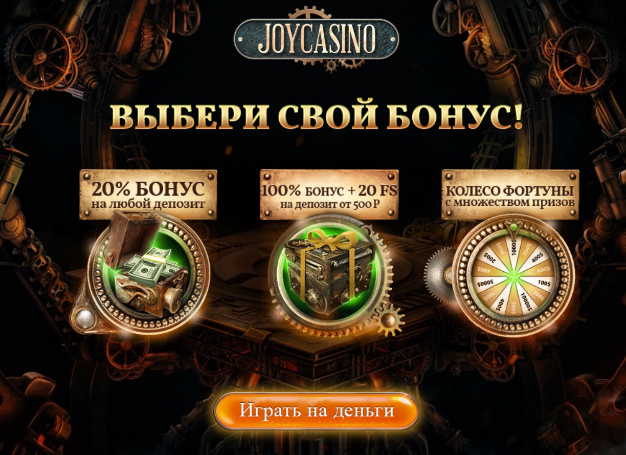 Joycasino бонус код